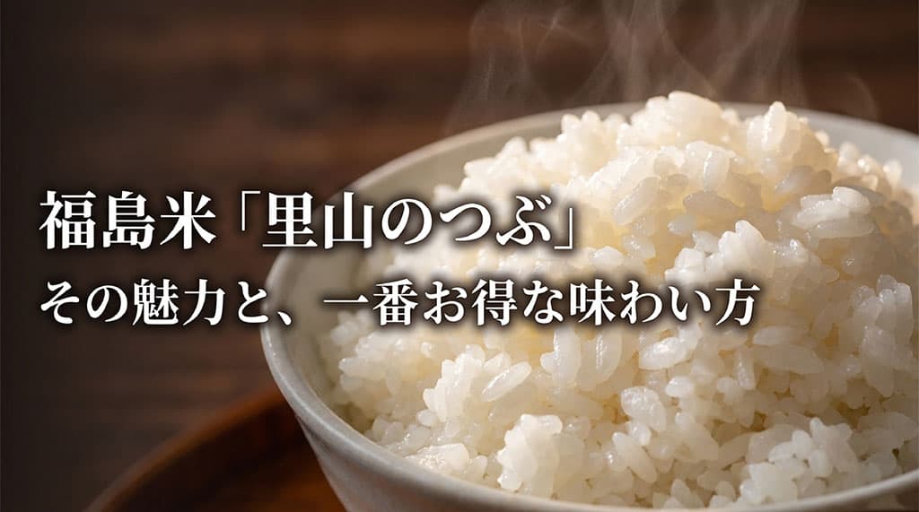 福島県のオリジナル米「里山のつぶ」の紹介スライド。11年の歳月が生んだ結晶として、魅力と一番お得な味わい方を解説するアイキャッチ画像。