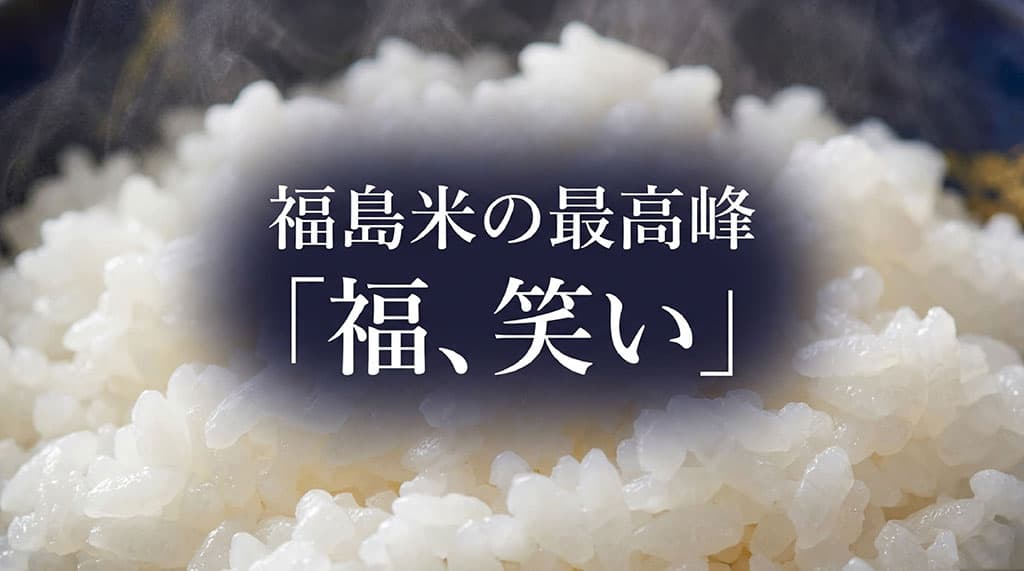 福島米の最高峰ブランド「福、笑い」のタイトルスライド