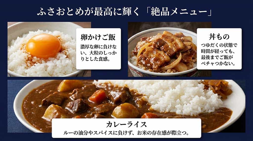 卵かけご飯、丼もの、カレーライスなど、粒立ちが良くベチャつかないふさおとめに最適な料理の紹介