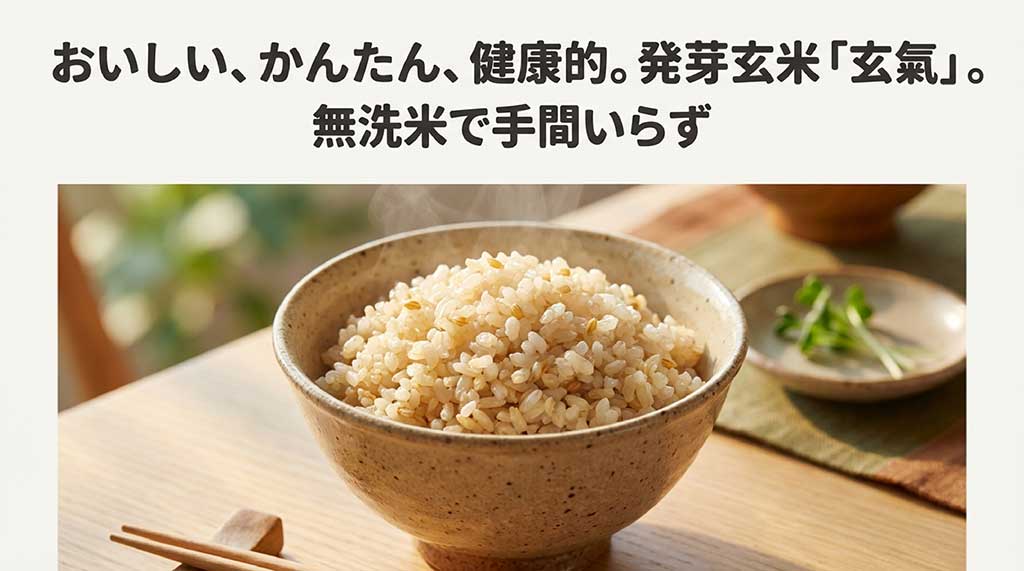 お茶碗に盛られたふっくらとした発芽玄米「玄氣」のイメージと、無洗米で手間いらずであることを伝える紹介スライド
