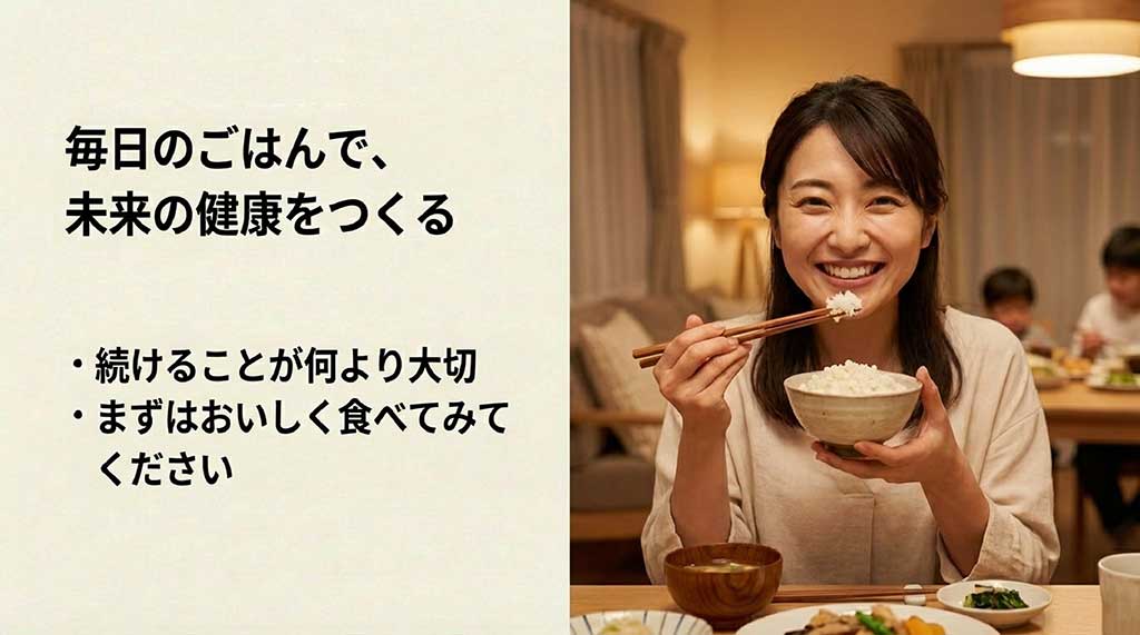 「続けることが大切」というメッセージとともに、まずはおいしく食べてみることを促すクロージングスライド