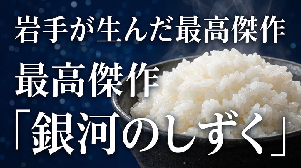 岩手が生んだ最高傑作、銀河のしずくと書かれたキャッチコピー画像