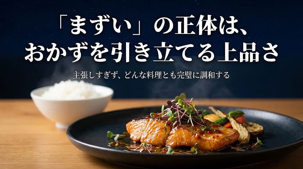 まずいの正体は、おかずを引き立てる上品さ。主張しすぎず、どんな料理とも完璧に調和すると書かれたスライド