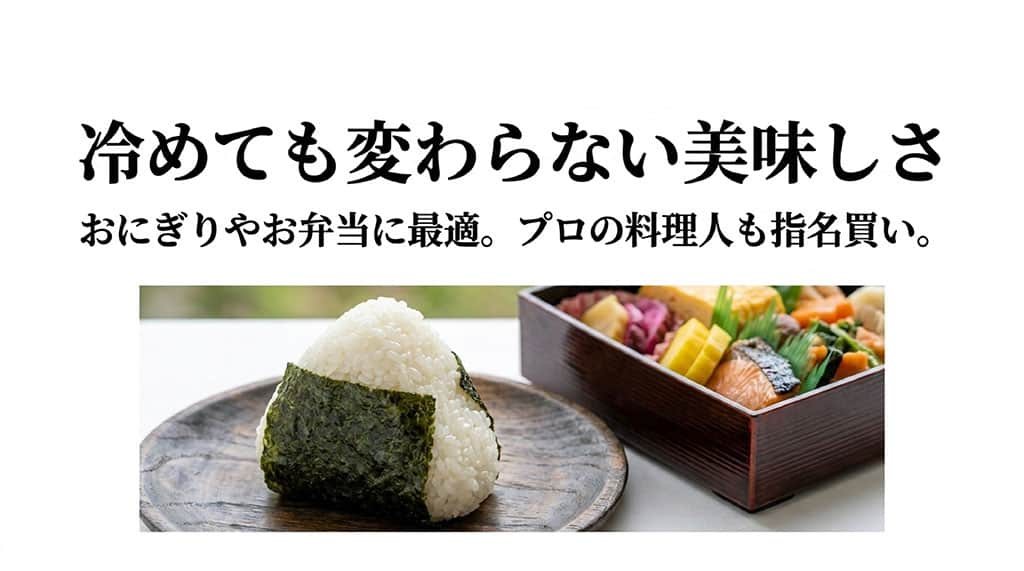木の皿にのったおにぎりと、鮭の塩焼きなどが入ったお弁当のイメージ画像。「冷めても変わらない美味しさ。おにぎりやお弁当に最適。」というスライド。