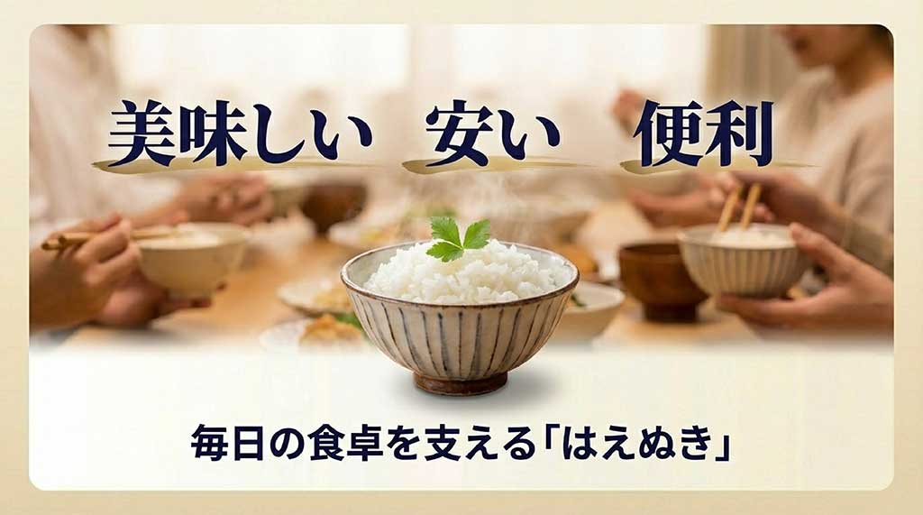 「美味しい 安い 便利」という大きな文字と、毎日の食卓を支えるはえぬきというメッセージのスライド