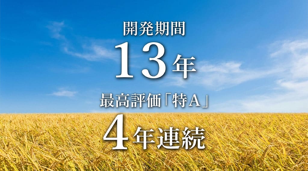 はれわたりの開発期間が13年であること、および最高評価「特A」を4年連続で獲得している実績を示すスライド画像。