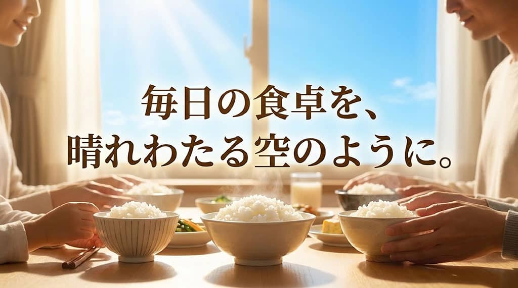 「毎日の食卓を、晴れわたる空のように。」というメッセージが書かれた、記事の締めくくりにふさわしいまとめのスライド画像。