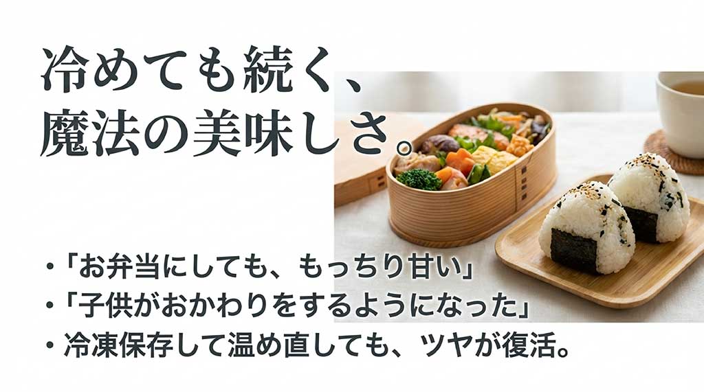 お弁当や冷凍保存でも美味しさが続くことや子供のおかわりが増えた口コミを紹介