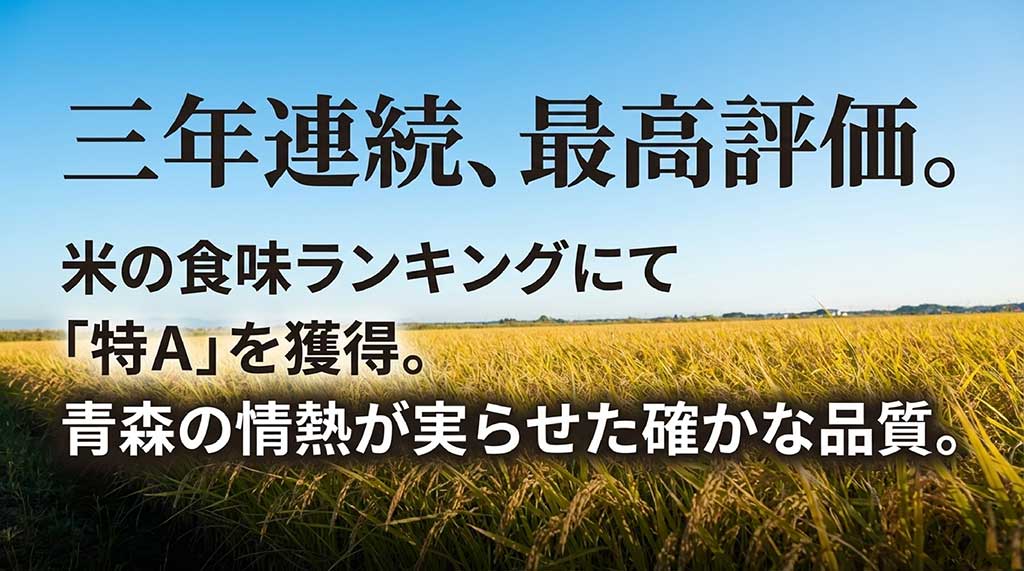 一般財団法人日本穀物検定協会の食味ランキングで3年連続「特A」を獲得した実績