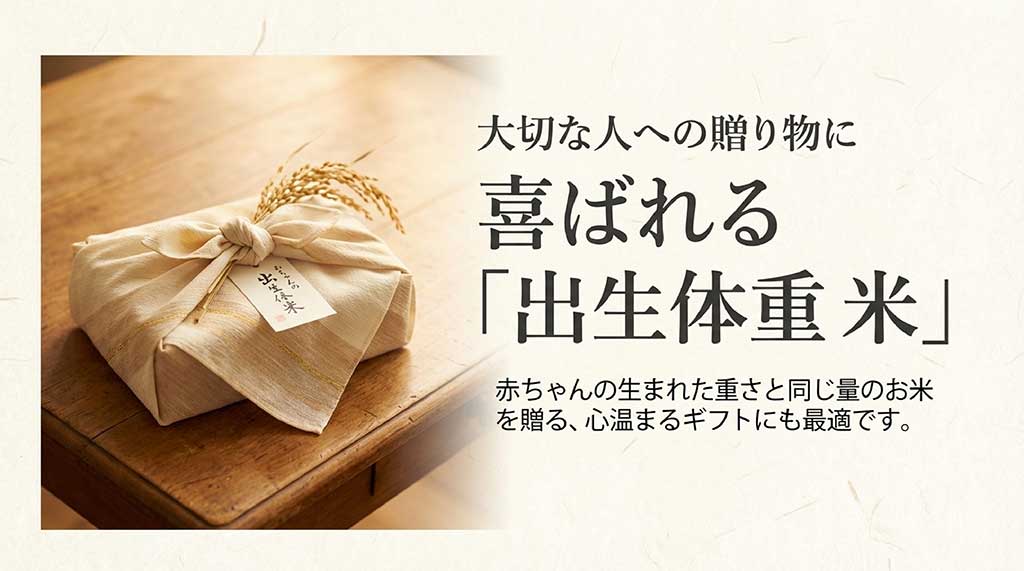赤ちゃんの生まれた重さと同じ量のお米を贈る、ギフトに最適な「出生体重米」の紹介スライド