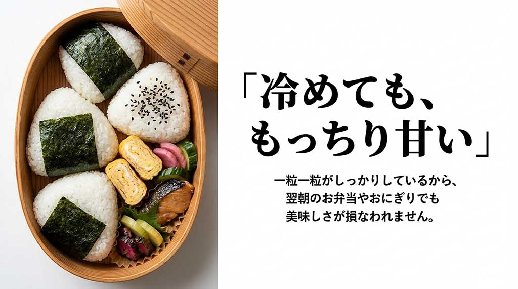 お弁当やおにぎりの画像と共に、冷めてももっちり甘く一粒一粒がしっかりしている特徴を伝えるスライド