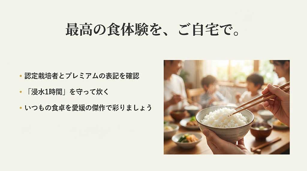 認定栽培者とプレミアム表記の確認、1時間の浸水を守って愛媛の傑作を楽しむまとめ