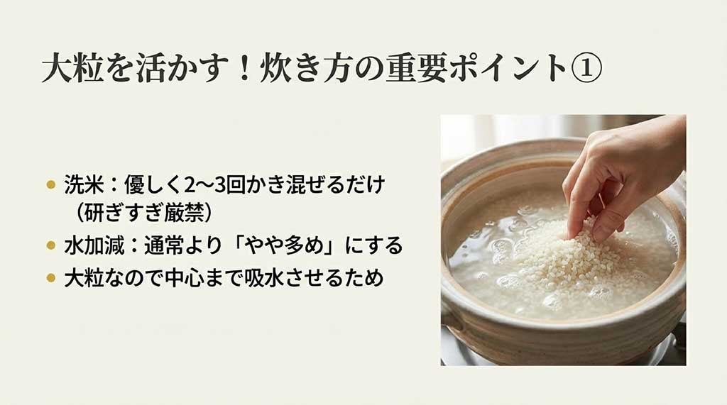 研ぎすぎ厳禁の優しい洗米と、大粒の中心まで吸水させるための「やや多め」の水加減について