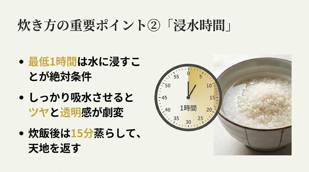 最低1時間の浸水がツヤと透明感の秘訣。炊飯後は15分蒸らして天地を返す手順