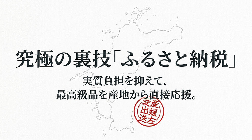 究極の裏技「ふるさと納税」。実質負担を抑えて、最高級品を産地から直接応援。「愛媛産直」のスタンプ風イラスト。