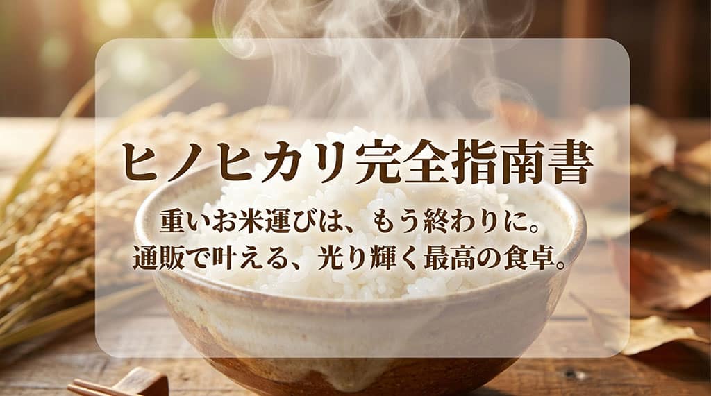 ヒノヒカリ完全指南書の表紙スライド。重いお米運びは終わりにして、通販で最高の食卓を叶えるというメッセージが書かれています。