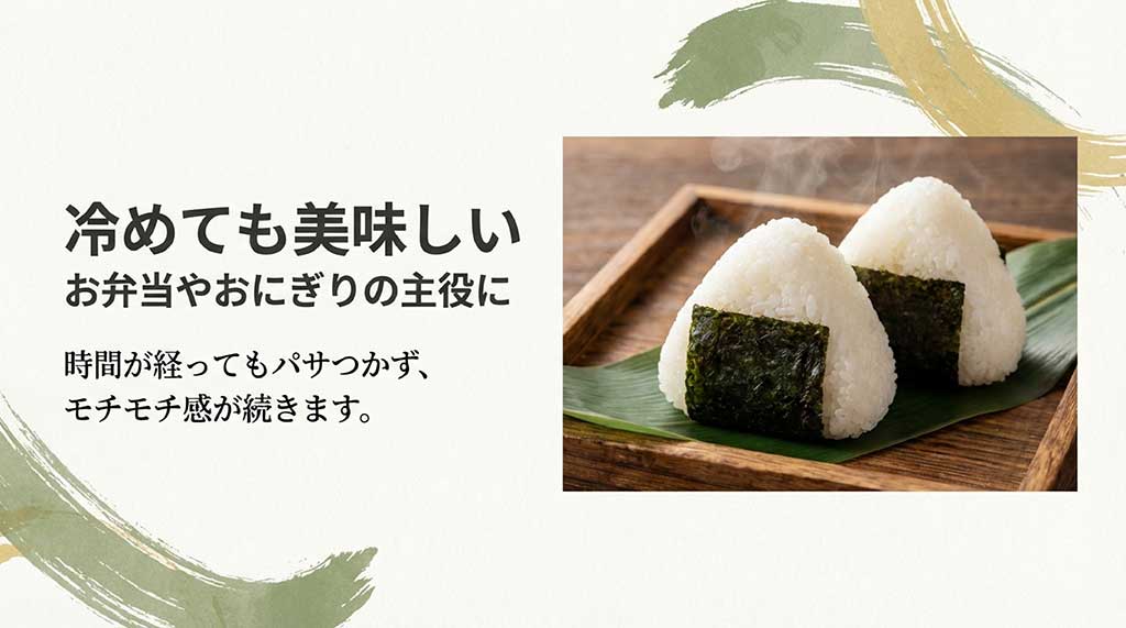 冷めても美味しいヒノヒカリ。時間が経ってもパサつかずモチモチ感が続くため、お弁当やおにぎりに最適であることの解説