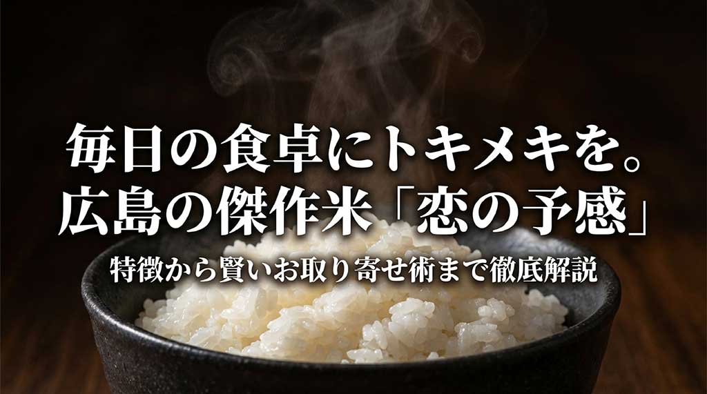 広島の傑作米「恋の予感」の特徴から賢いお取り寄せ術までを解説するスライドの表紙