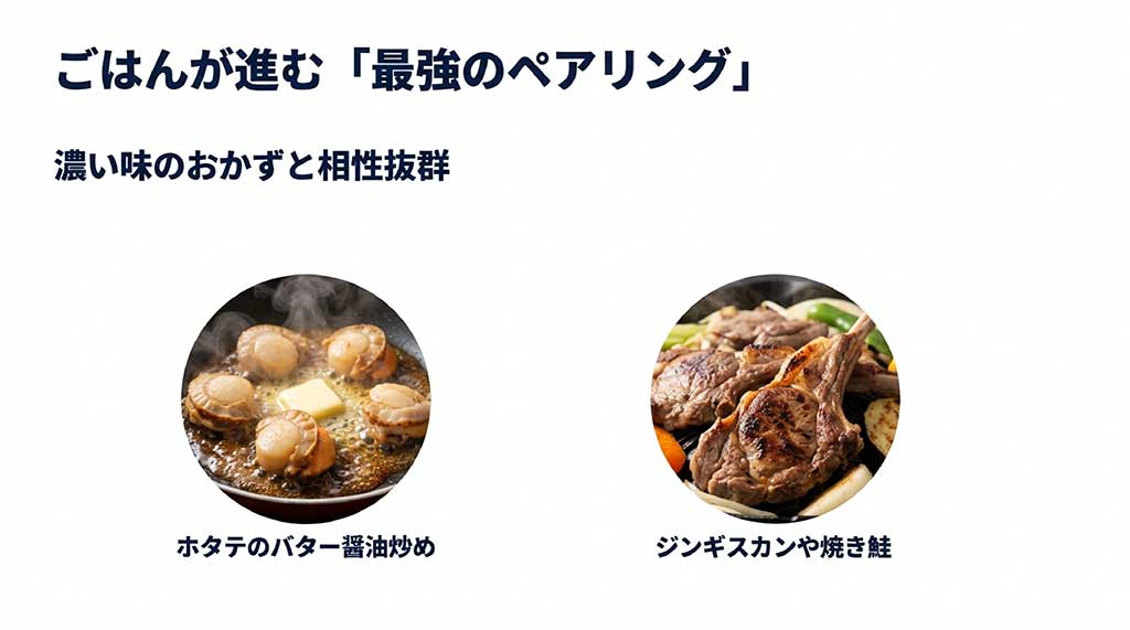 ホタテのバター醤油炒めやジンギスカンなど、濃い味のおかずとゆめぴりかの相性が抜群であることを示す画像