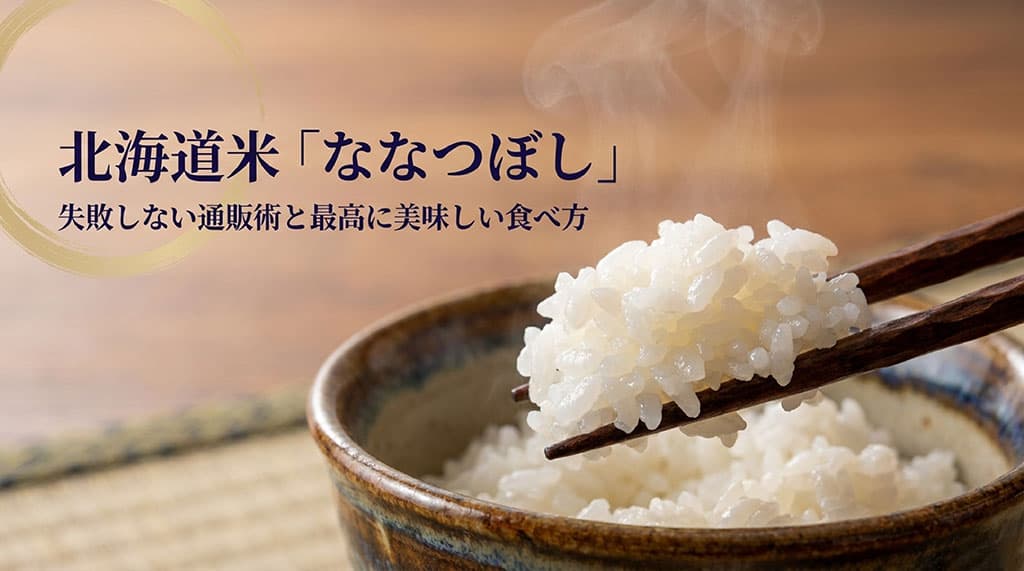 北海道米ななつぼしの失敗しない通販術と最高に美味しい食べ方のタイトル画像