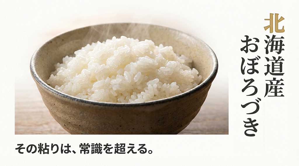 北海道産おぼろづきの「その粘りは、常識を超える」というキャッチコピーを紹介するイメージ画像