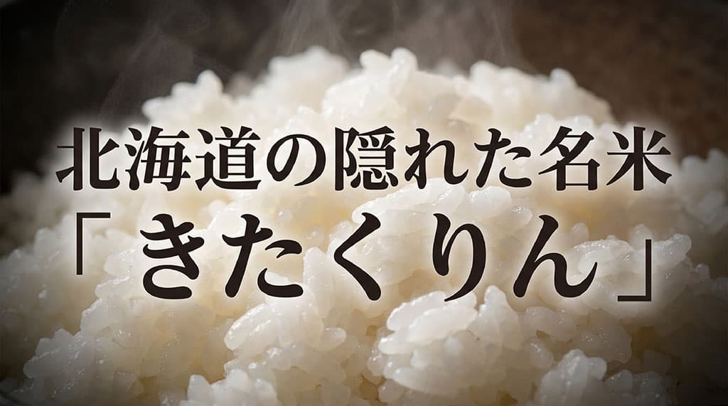 北海道の隠れた名米「きたくりん」のアイキャッチ画像