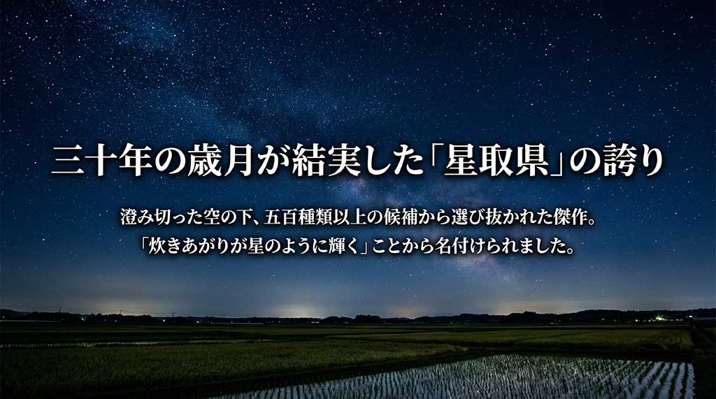 30年の歳月をかけ500種類以上の候補から選ばれた、星取県・鳥取の誇りである星空舞の開発背景
