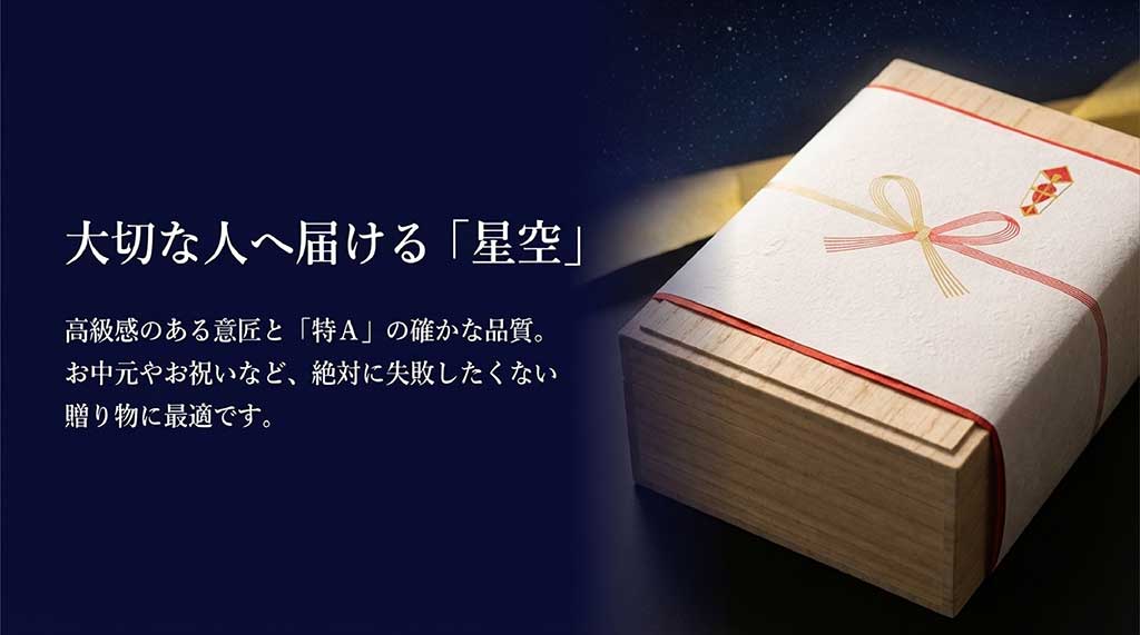 高級感のあるデザインと特Aの品質で、お中元やお祝いに最適な星空舞の贈り物提案