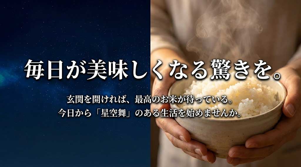 玄関を開ければ最高のお米が待っている、星空舞のある豊かな食卓の提案