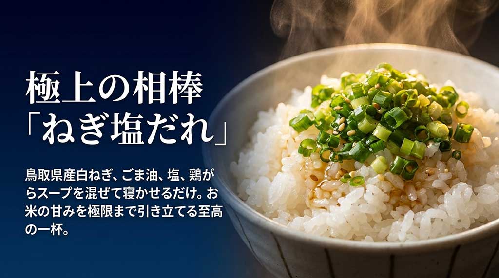 鳥取県産白ねぎ、ごま油、塩、鶏がらスープで作る、お米の甘みを引き立てる至高のねぎ塩だれレシピ