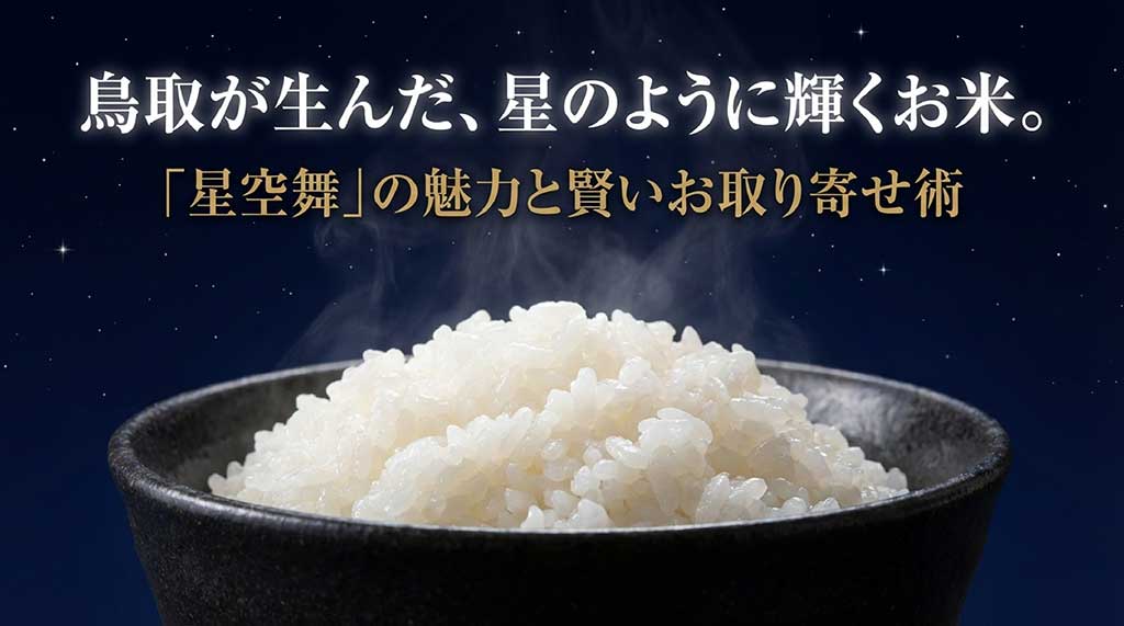 鳥取が生んだ星のように輝くお米「星空舞」の魅力と賢い通販の選び方を解説するタイトル画像