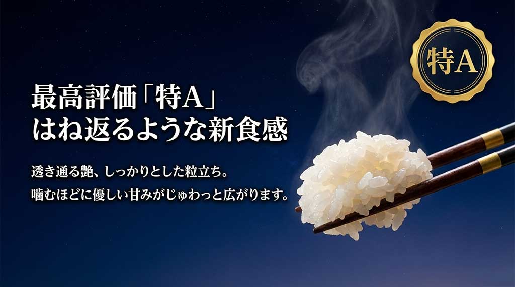 最高評価「特A」を取得した、はね返る新食感と透き通る艶、優しい甘みが特徴の星空舞の解説
