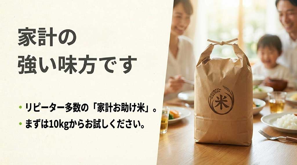 家計の強い味方として多くのリピーターに愛される家計お助け米、まずは10kgからのお試し推奨