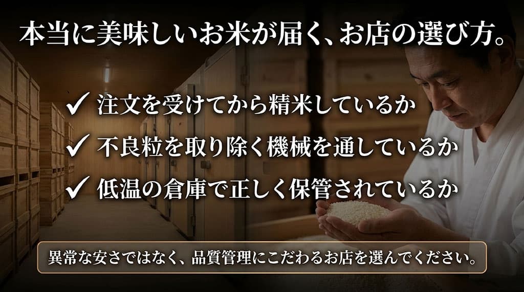 注文後精米や低温倉庫保管など、品質管理が行き届いた優良な米通販店を選ぶチェックポイント