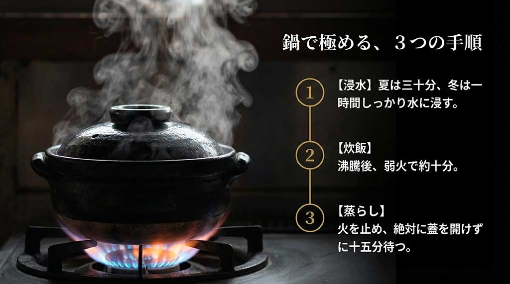 浸水、炊飯、蒸らしの3つのステップで、お米を鍋で最高に美味しく炊く方法を解説したスライド