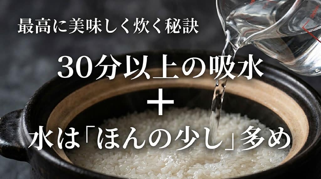 ひめの凜を最高に美味しく炊く秘訣。30分以上の吸水と、水は「ほんの少し」多め。のイラスト。