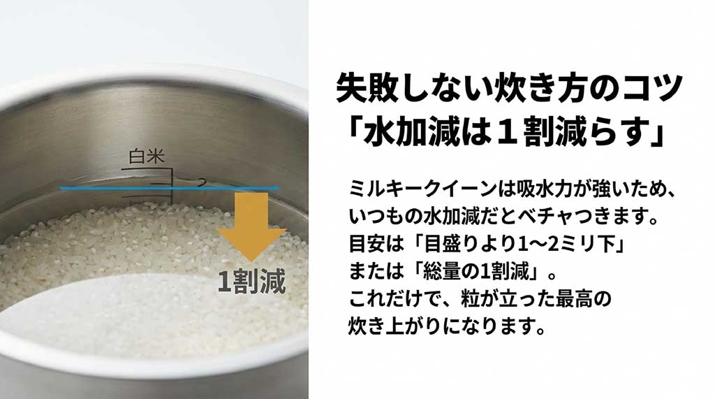 炊き上がりをベチャつかせないために、水加減を通常より1割(1〜2ミリ)減らすコツの解説