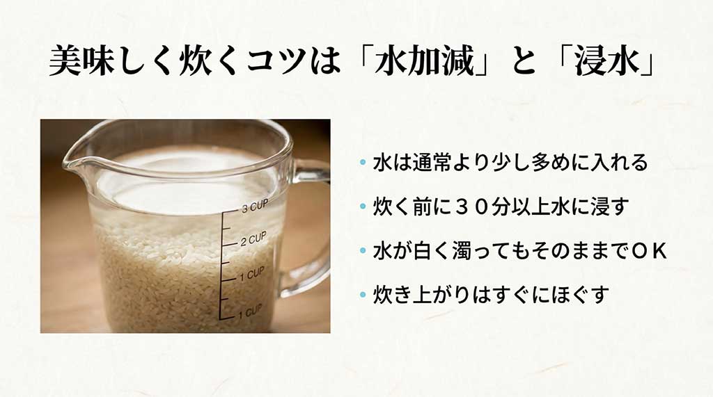 水に浸かったお米の計量カップの画像と、30分以上の浸水、水を少し多めにするコツを解説したスライド