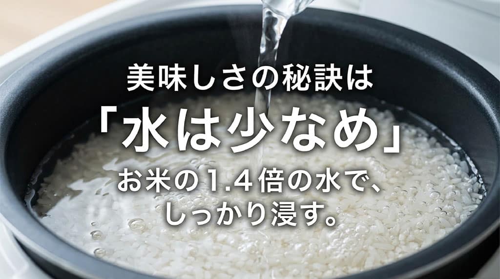 粒すけを美味しく炊く秘訣として、水は少なめ(お米の1.4倍)にしてしっかり浸水させることを推奨するスライド画像