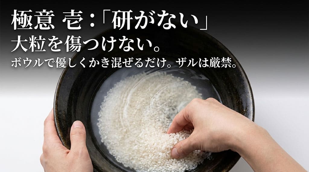 ゆきん子舞の炊き方極意一。大粒を傷つけないよう研がない、ボウルで優しくかき混ぜるだけ、ザルは厳禁と解説するスライド