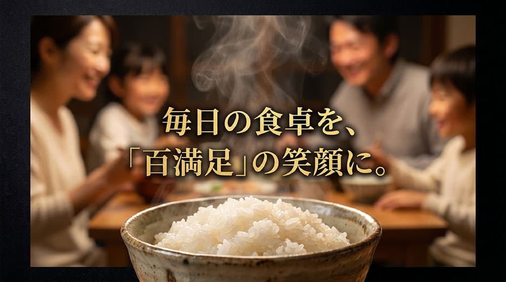 毎日の食卓を、「百満足」の笑顔に。と書かれたまとめのスライド画像