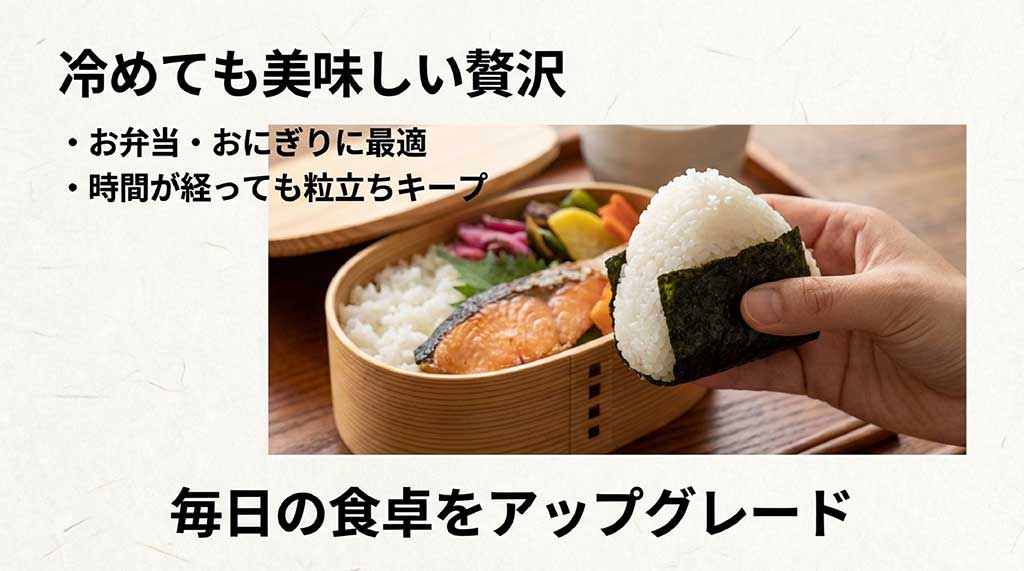時間が経っても粒立ちがキープされ、冷めても美味しい贅沢な食感を楽しめるお弁当とおにぎりのイメージ画像