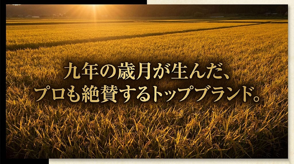 九年の歳月が生んだ、プロも絶賛するトップブランド。と書かれたひゃくまん穀の評価を説明するスライド画像