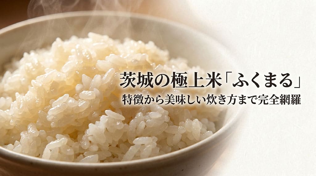 茨城の極上米ふくまるの特徴から美味しい炊き方まで完全網羅したスライド表紙。