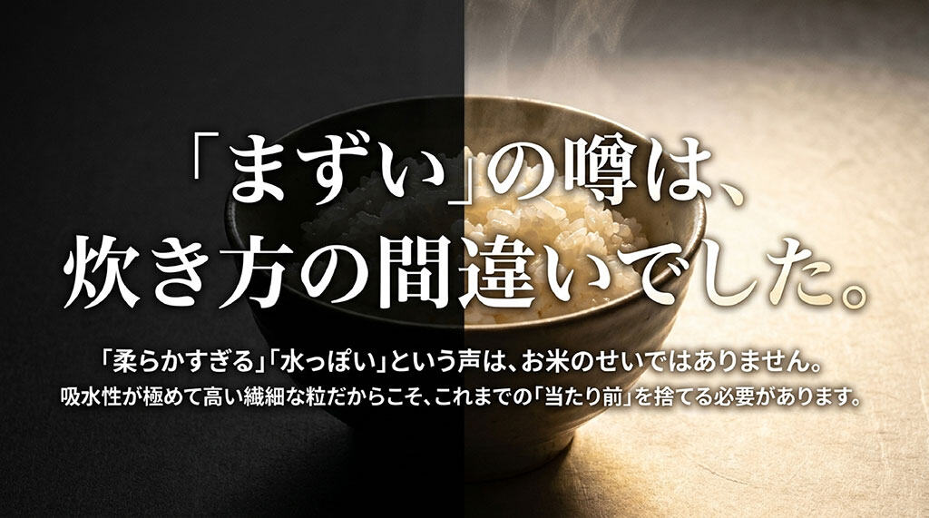 いちほまれが「まずい」「柔らかすぎる」と言われる原因は炊き方の間違い。吸水性が高いためこれまでの当たり前を捨てる必要がある。