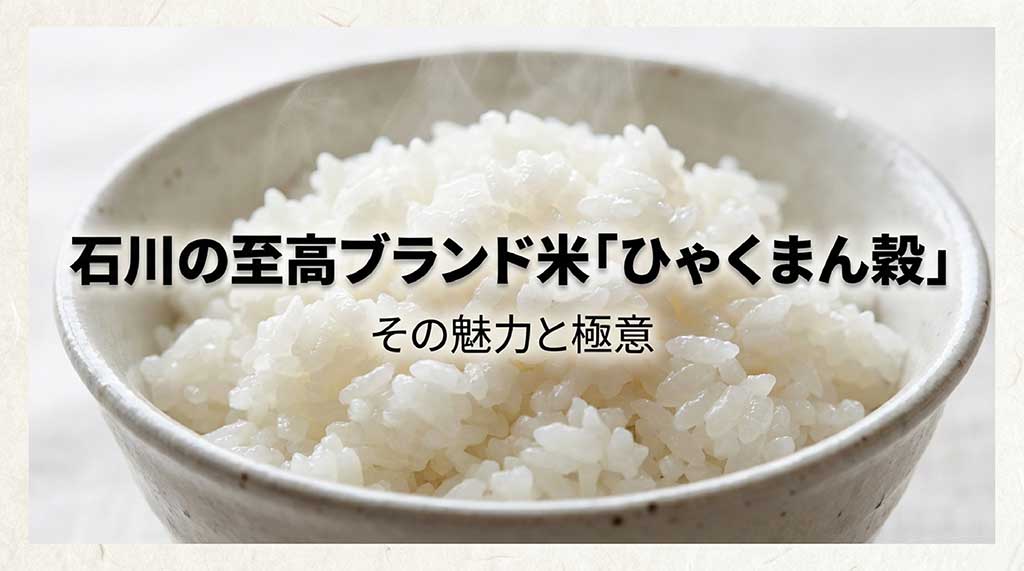 石川県の至高のブランド米ひゃくまん穀の魅力と美味しい炊き方の極意を解説するプレゼンスライドの表紙画像