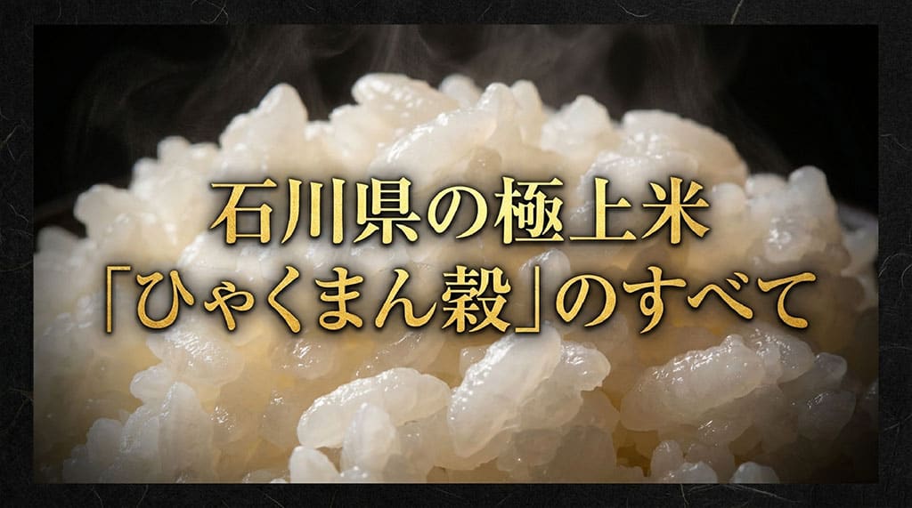 石川県の極上米「ひゃくまん穀」のすべてと書かれたタイトルスライド画像