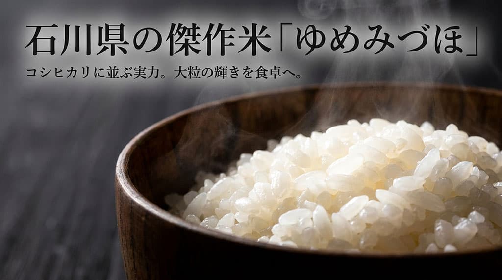夕日に照らされる石川県の美しい水田と、オリジナルブランド米「ゆめみづほ」の紹介タイトル