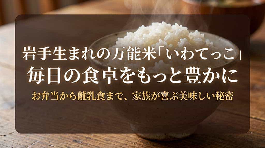 岩手生まれの万能米「いわてっこ」の紹介スライド。お弁当から離乳食まで家族で楽しめるお米であることを説明