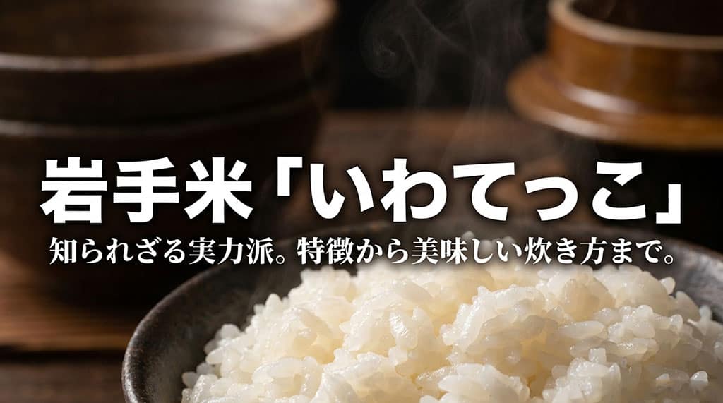 岩手米「いわてっこ」知られざる実力派。特徴から美味しい炊き方までのサムネイル画像